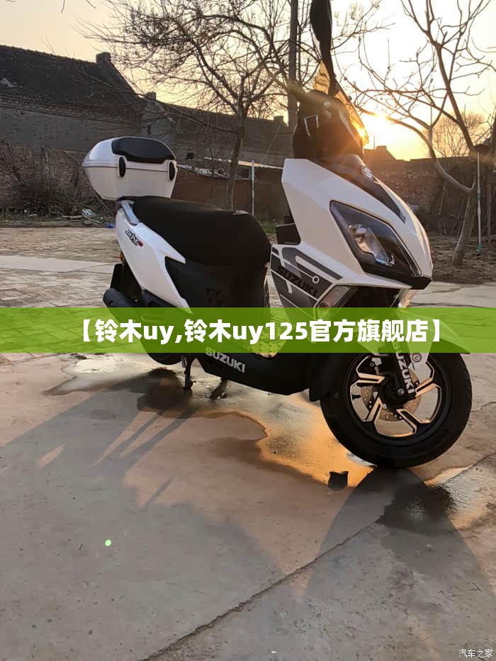 【铃木uy,铃木uy125官方旗舰店】 【铃木uy,铃木uy125官方旗舰店】