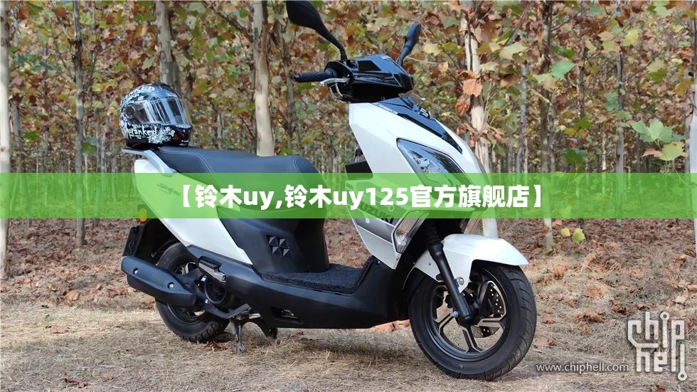 【铃木uy,铃木uy125官方旗舰店】 【铃木uy,铃木uy125官方旗舰店】