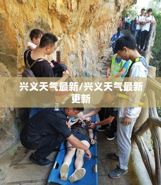 兴义天气最新/兴义天气最新更新