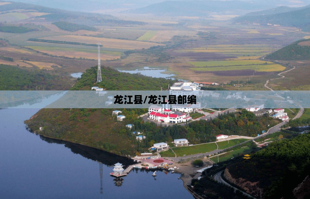 龙江县/龙江县邮编
