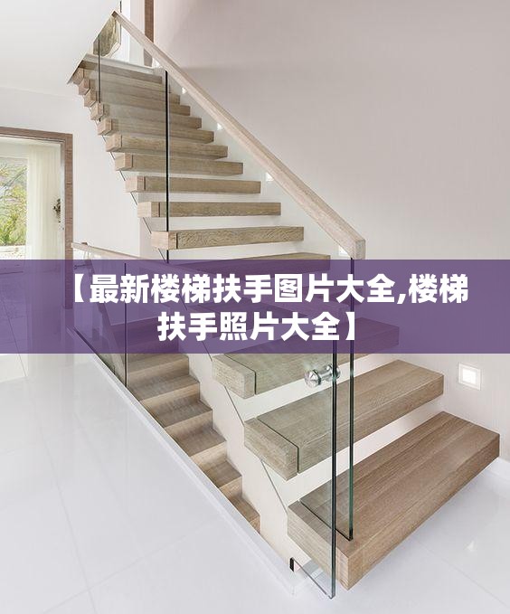 【最新楼梯扶手图片大全,楼梯扶手照片大全】