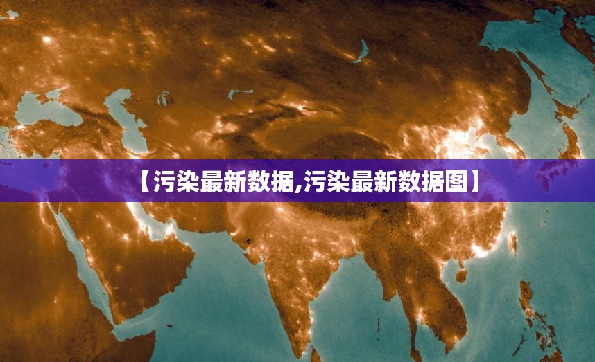 【污染最新数据,污染最新数据图】