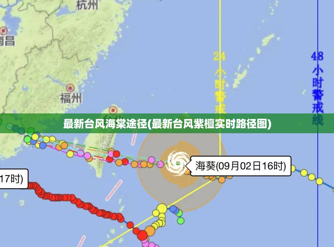 最新台风海棠途径(最新台风紫檀实时路径图) 最新台风海棠途径(最新台风紫檀实时路径图)