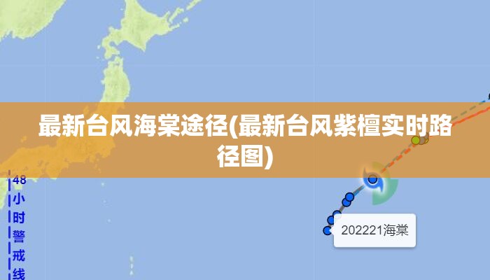 最新台风海棠途径(最新台风紫檀实时路径图) 最新台风海棠途径(最新台风紫檀实时路径图)