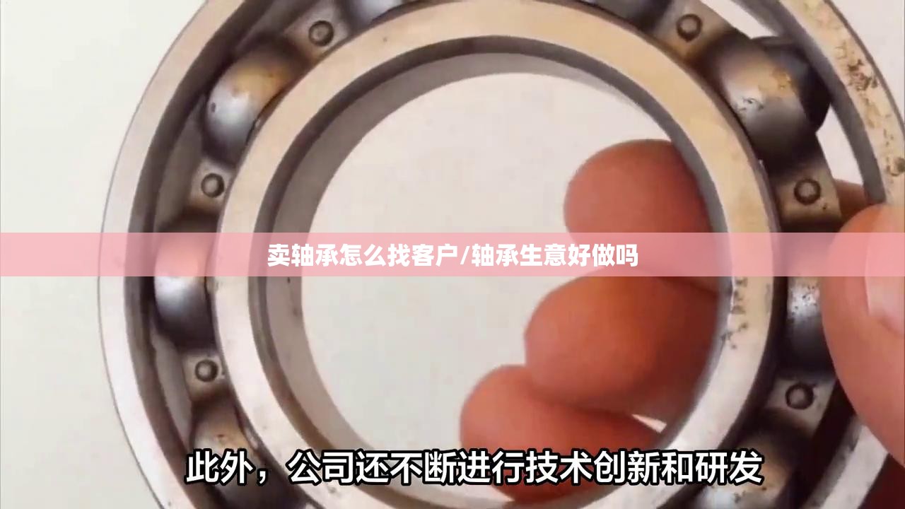 卖轴承怎么找客户/轴承生意好做吗 卖轴承怎么找客户/轴承生意好做吗