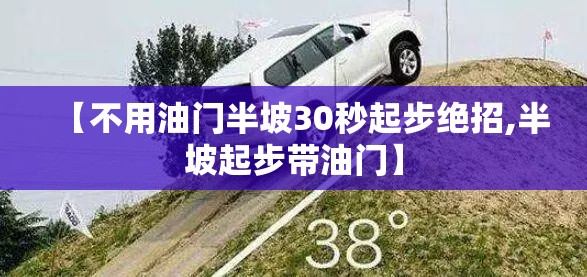 【不用油门半坡30秒起步绝招,半坡起步带油门】 【不用油门半坡30秒起步绝招,半坡起步带油门】