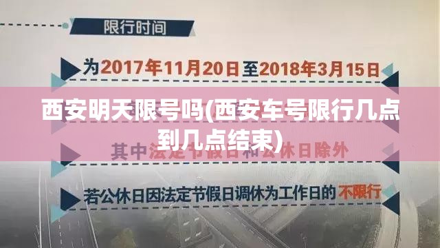 西安明天限号吗(西安车号限行几点到几点结束)