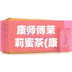 康师傅茉莉蜜茶(康师傅茉莉蜜茶配料表)
