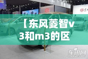 【东风菱智v3和m3的区别在哪里,东风菱智v3和m3的区别在哪里呢】