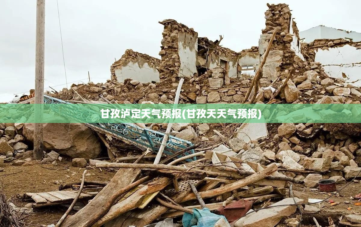 甘孜泸定天气预报(甘孜天天气预报) 甘孜泸定天气预报(甘孜天天气预报)