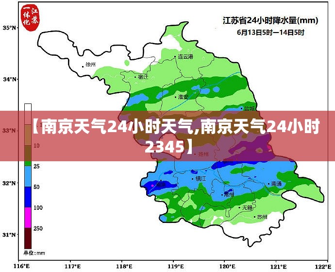 【南京天气24小时天气,南京天气24小时2345】