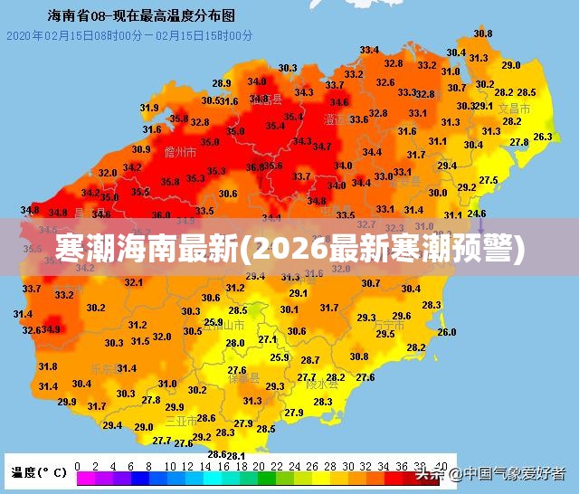 寒潮海南最新(2026最新寒潮预警)