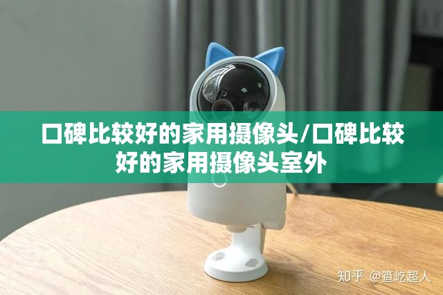 口碑比较好的家用摄像头/口碑比较好的家用摄像头室外