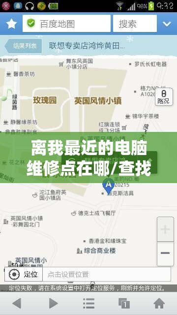 离我最近的电脑维修点在哪/查找附近电脑维修点