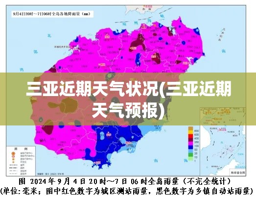 三亚近期天气状况(三亚近期天气预报)