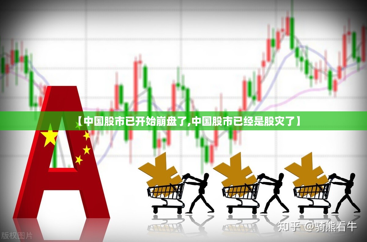 【中国股市已开始崩盘了,中国股市已经是股灾了】 【中国股市已开始崩盘了,中国股市已经是股灾了】