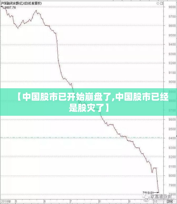 【中国股市已开始崩盘了,中国股市已经是股灾了】 【中国股市已开始崩盘了,中国股市已经是股灾了】