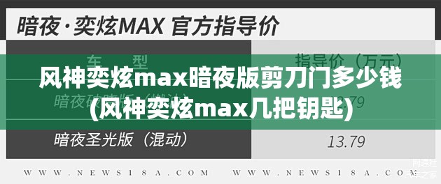 风神奕炫max暗夜版剪刀门多少钱(风神奕炫max几把钥匙) 风神奕炫max暗夜版剪刀门多少钱(风神奕炫max几把钥匙)