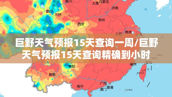 巨野天气预报15天查询一周/巨野天气预报15天查询精确到小时