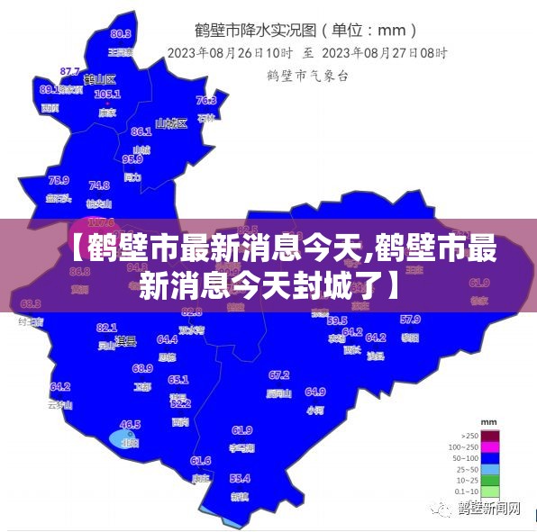 【鹤壁市最新消息今天,鹤壁市最新消息今天封城了】 【鹤壁市最新消息今天,鹤壁市最新消息今天封城了】
