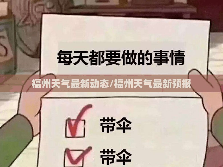 福州天气最新动态/福州天气最新预报