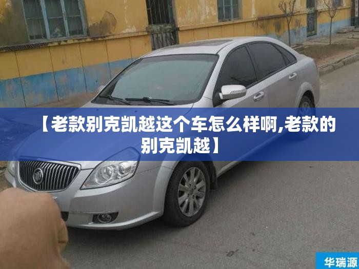 【老款别克凯越这个车怎么样啊,老款的别克凯越】