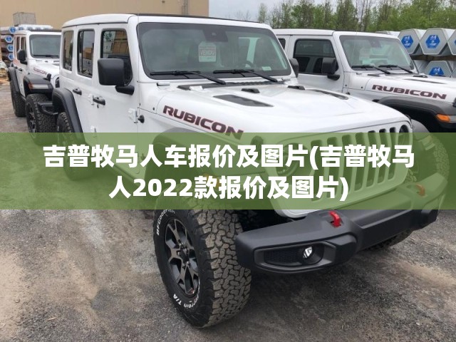 吉普牧马人车报价及图片(吉普牧马人2022款报价及图片)