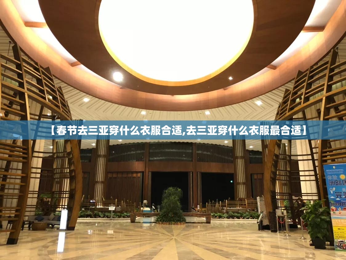 【春节去三亚穿什么衣服合适,去三亚穿什么衣服最合适】