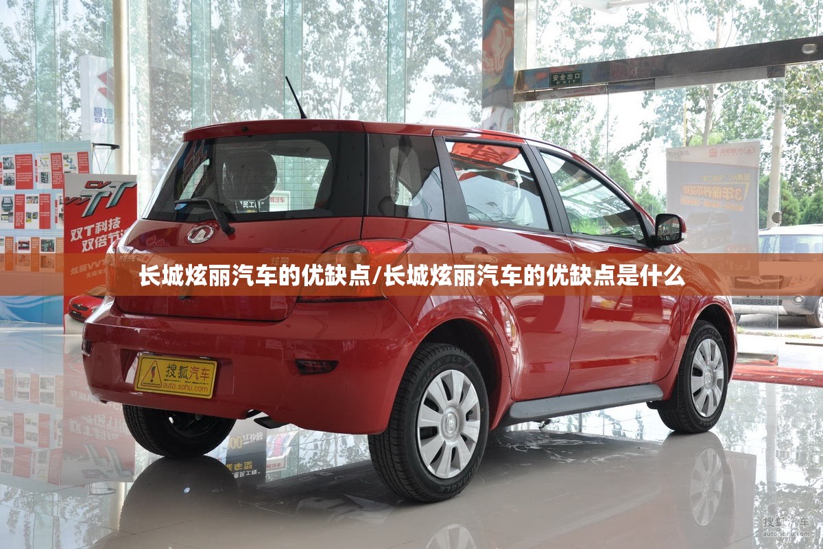 长城炫丽汽车的优缺点/长城炫丽汽车的优缺点是什么