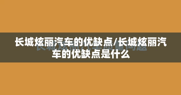 长城炫丽汽车的优缺点/长城炫丽汽车的优缺点是什么