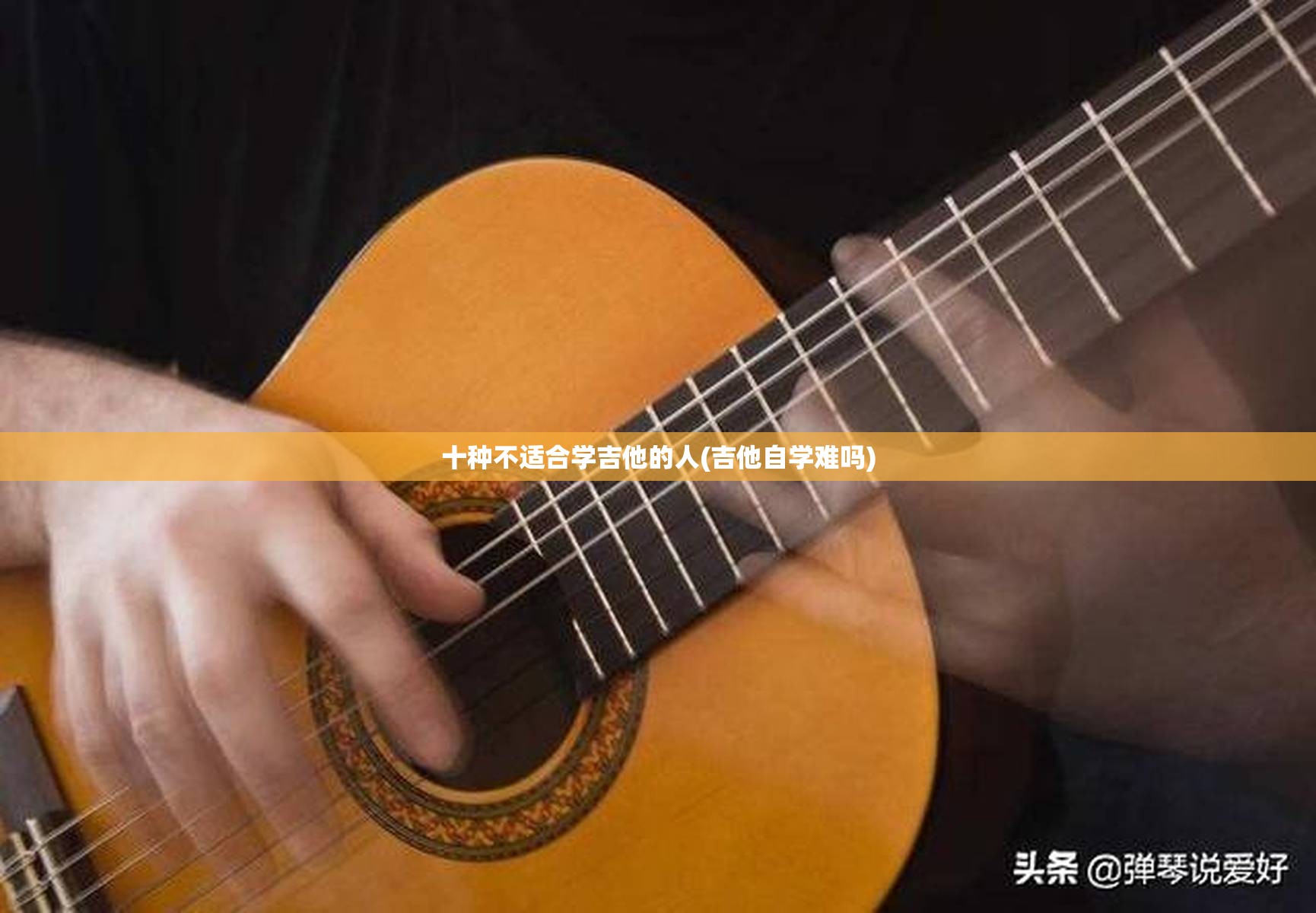 十种不适合学吉他的人(吉他自学难吗)