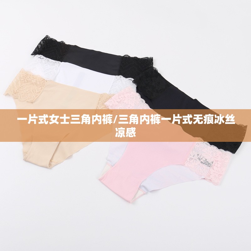 一片式女士三角内裤/三角内裤一片式无痕冰丝凉感