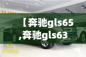 【奔驰gls65,奔驰gls63参数配置】