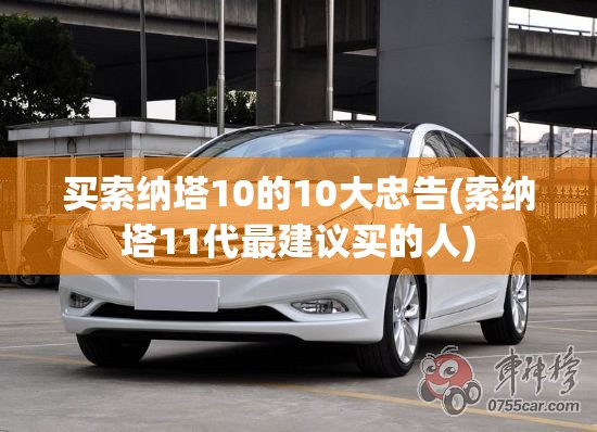 买索纳塔10的10大忠告(索纳塔11代最建议买的人)