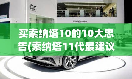 买索纳塔10的10大忠告(索纳塔11代最建议买的人)