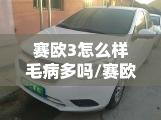 赛欧3怎么样毛病多吗/赛欧3自动挡质量怎么样