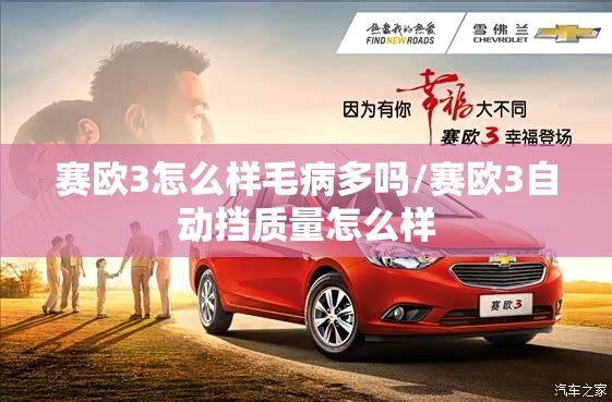 赛欧3怎么样毛病多吗/赛欧3自动挡质量怎么样