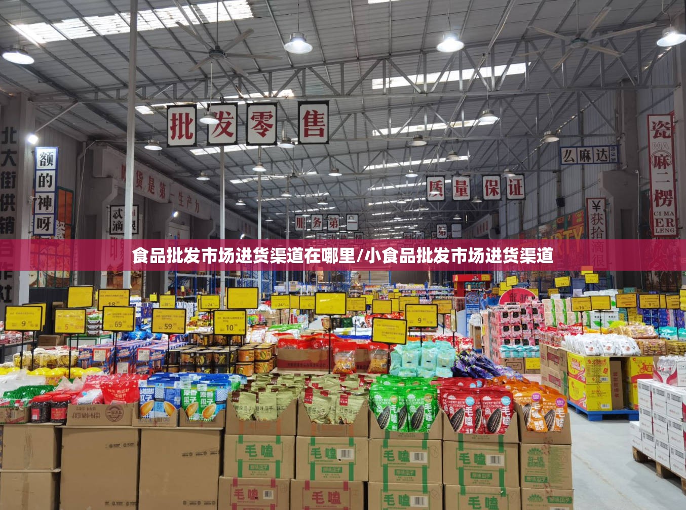 食品批发市场进货渠道在哪里/小食品批发市场进货渠道