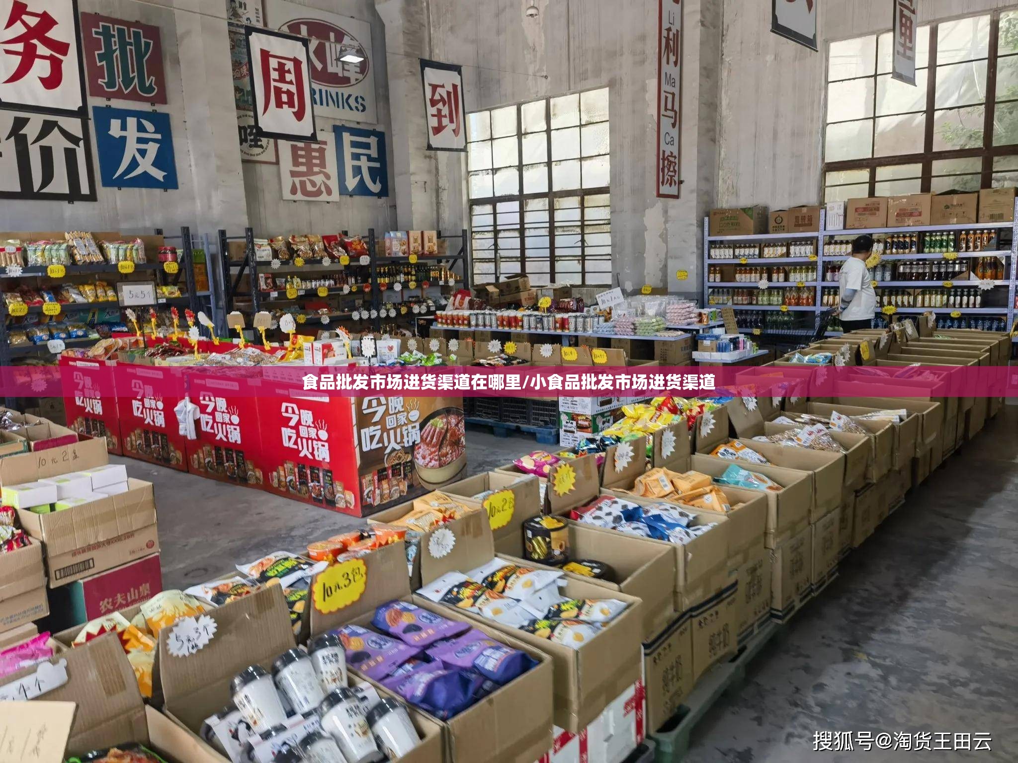 食品批发市场进货渠道在哪里/小食品批发市场进货渠道