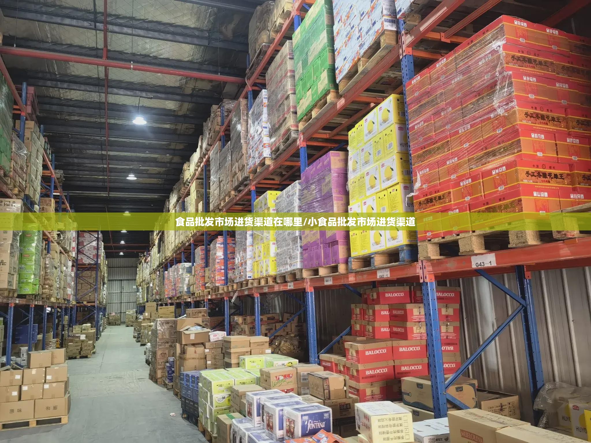 食品批发市场进货渠道在哪里/小食品批发市场进货渠道