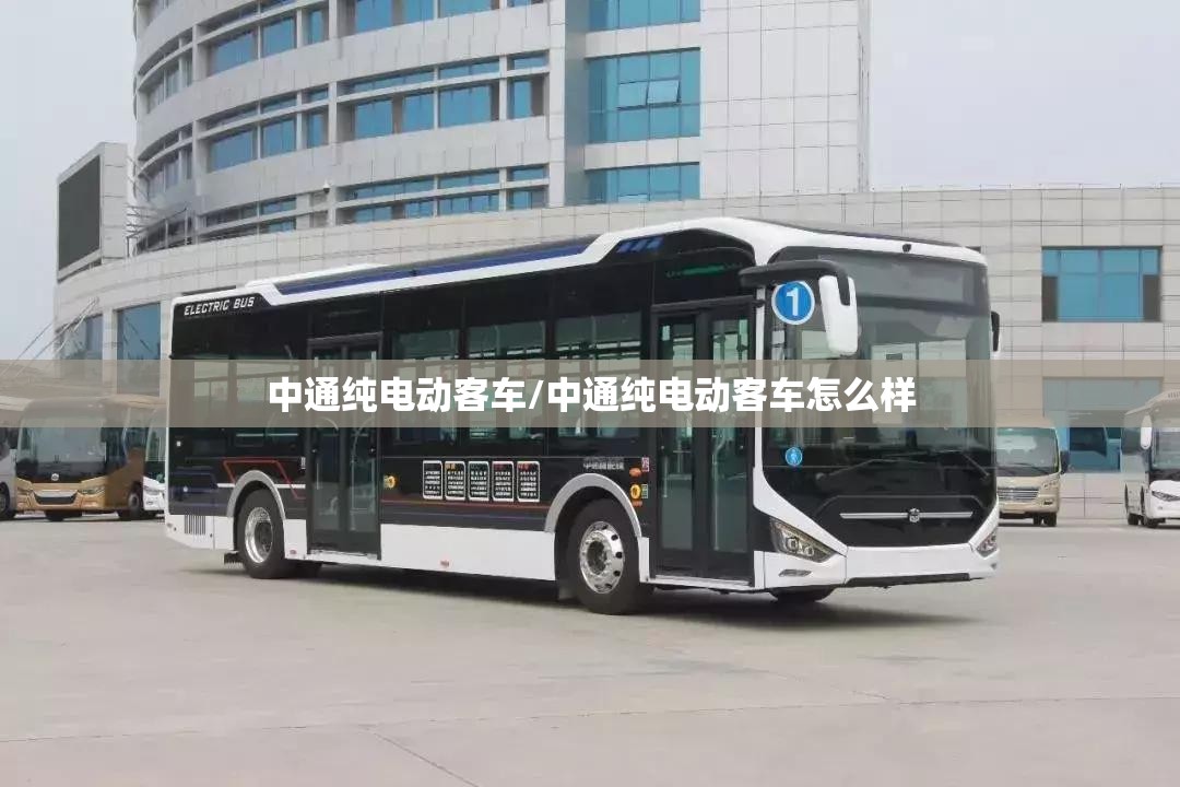 中通纯电动客车/中通纯电动客车怎么样