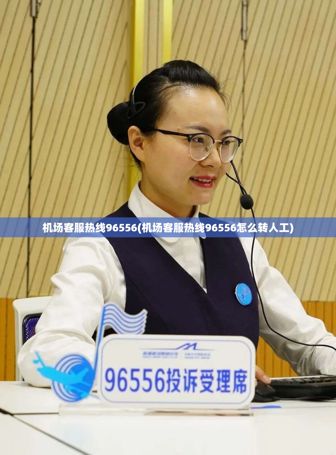 机场客服热线96556(机场客服热线96556怎么转人工)