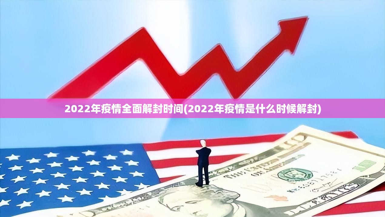 2022年疫情全面解封时间(2022年疫情是什么时候解封)
