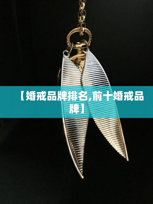 【婚戒品牌排名,前十婚戒品牌】