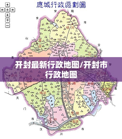 开封最新行政地图/开封市行政地图