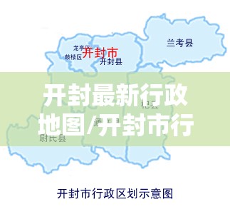 开封最新行政地图/开封市行政地图