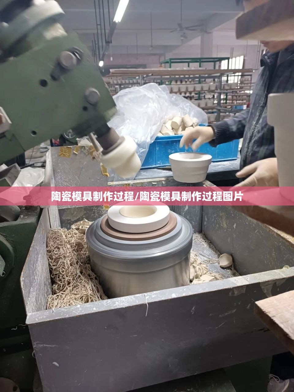 陶瓷模具制作过程/陶瓷模具制作过程图片