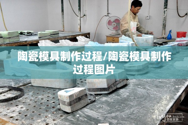 陶瓷模具制作过程/陶瓷模具制作过程图片