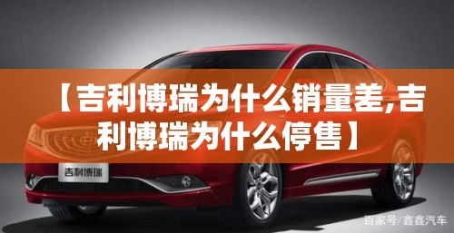 【吉利博瑞为什么销量差,吉利博瑞为什么停售】