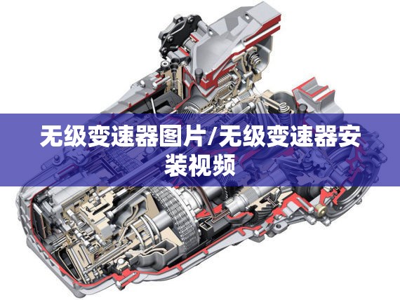 无级变速器图片/无级变速器安装视频
